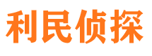 围场市侦探